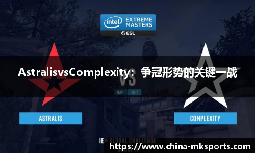 AstralisvsComplexity：争冠形势的关键一战