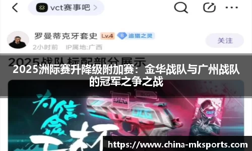 2025洲际赛升降级附加赛：金华战队与广州战队的冠军之争之战