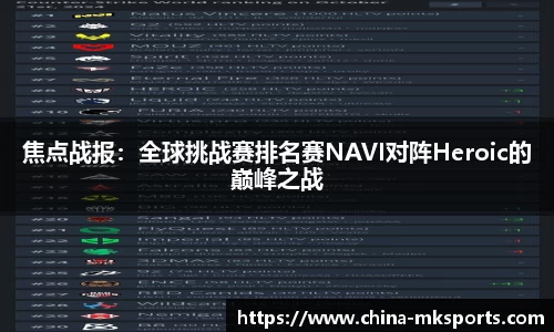 焦点战报：全球挑战赛排名赛NAVI对阵Heroic的巅峰之战