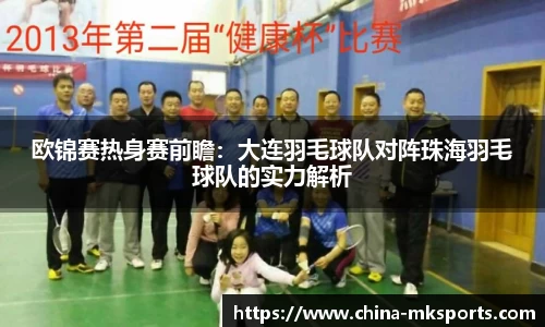 欧锦赛热身赛前瞻：大连羽毛球队对阵珠海羽毛球队的实力解析