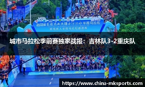 城市马拉松季前赛独家战报：吉林队3-2重庆队