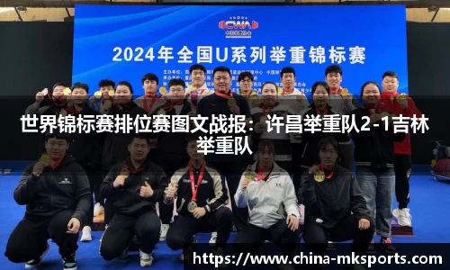 世界锦标赛排位赛图文战报：许昌举重队2-1吉林举重队