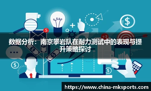 数据分析：南京攀岩队在耐力测试中的表现与提升策略探讨