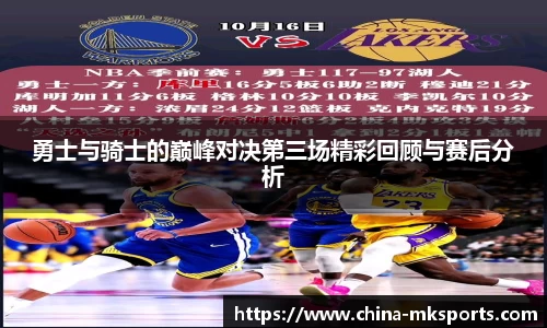 勇士与骑士的巅峰对决第三场精彩回顾与赛后分析