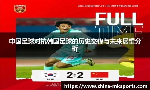 中国足球对抗韩国足球的历史交锋与未来展望分析